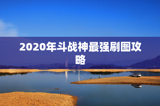 2020年斗战神最强刷图攻略