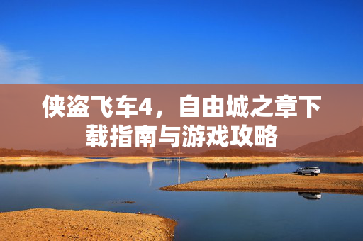 侠盗飞车4，自由城之章下载指南与游戏攻略