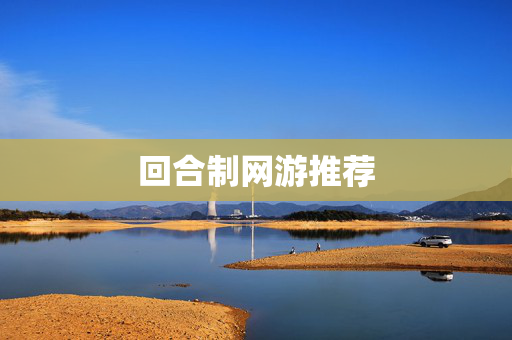 回合制网游推荐