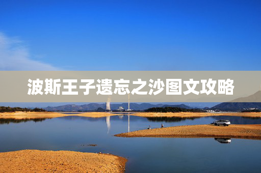 波斯王子遗忘之沙图文攻略