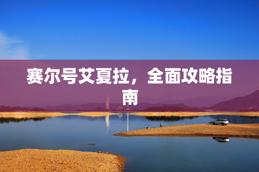 赛尔号艾夏拉，全面攻略指南