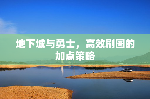 地下城与勇士,高效刷图的加点策略 地下城与勇士,高效刷图的加点策略