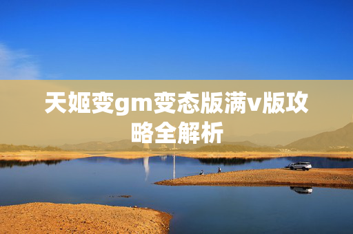 天姬变gm变态版满v版攻略全解析