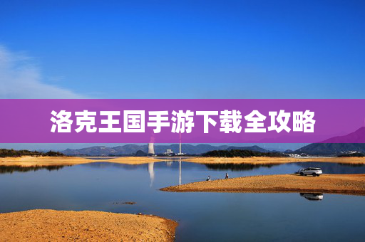 洛克王国手游下载全攻略