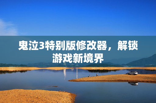 鬼泣3特别版修改器,解锁游戏新境界 鬼泣3特别版修改器,解锁游戏新境界