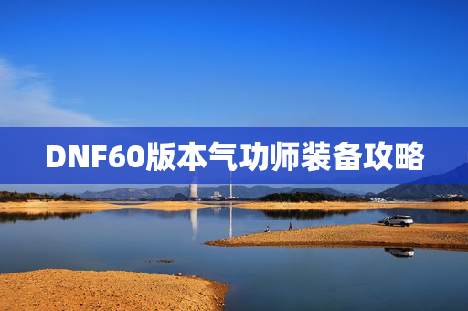 DNF60版本气功师装备攻略