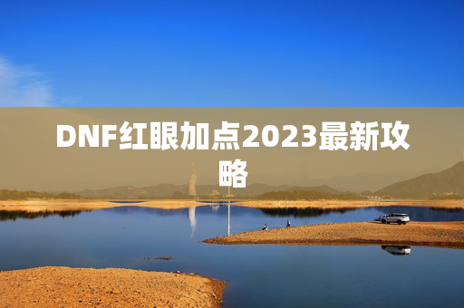 DNF红眼加点2023最新攻略