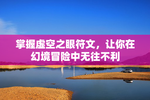 掌握虚空之眼符文，让你在幻境冒险中无往不利