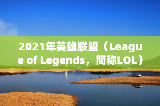 2021年英雄联盟(League of Legends,简称LOL)赵信出装攻略 2021年英雄联盟(League of Legends,简称LOL)赵信出装攻略