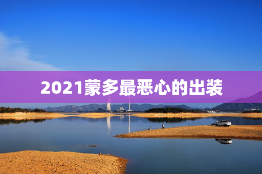 2021蒙多最恶心的出装