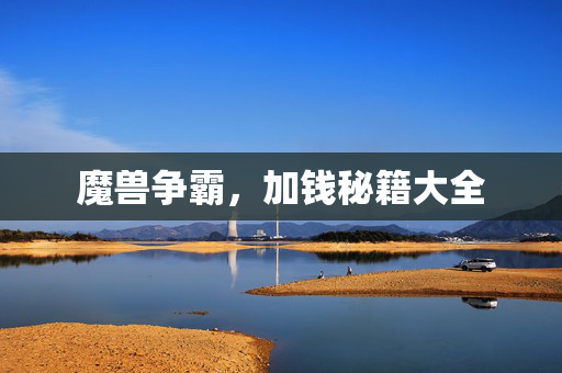魔兽争霸,加钱秘籍大全 魔兽争霸,加钱秘籍大全