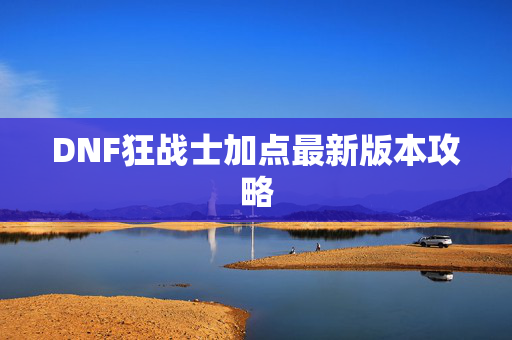 DNF狂战士加点最新版本攻略
