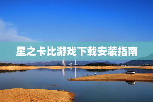 星之卡比游戏下载安装指南