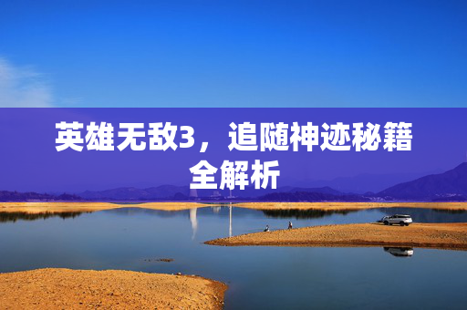 英雄无敌3,追随神迹秘籍全解析 英雄无敌3,追随神迹秘籍全解析