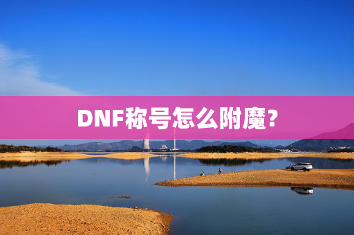 DNF称号怎么附魔? DNF称号怎么附魔?