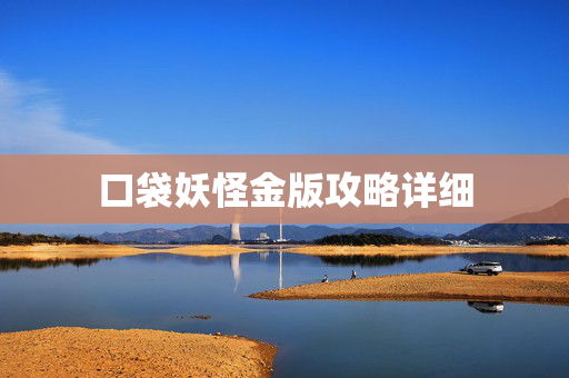 口袋妖怪金版攻略详细