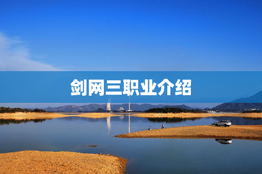 剑网三职业介绍