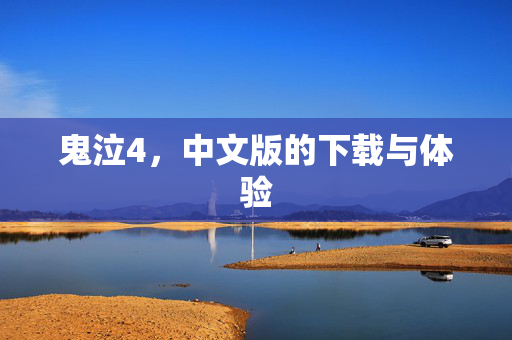 鬼泣4，中文版的下载与体验