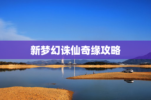 新梦幻诛仙奇缘攻略