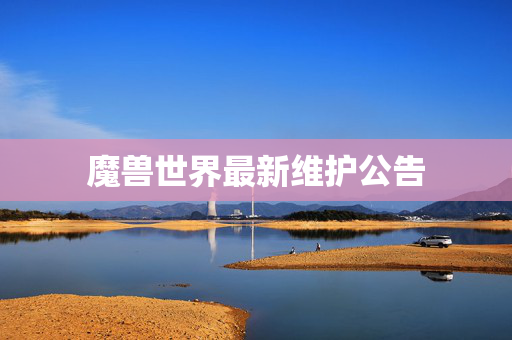 魔兽世界最新维护公告