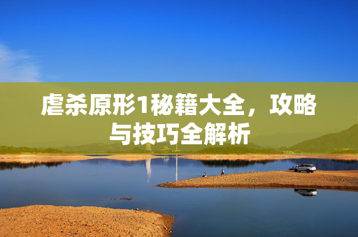 虐杀原形1秘籍大全，攻略与技巧全解析