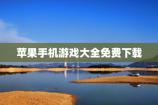 苹果手机游戏大全免费下载
