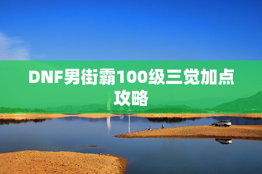 DNF男街霸100级三觉加点攻略