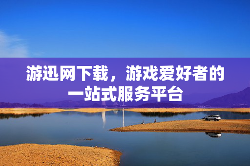 游迅网下载，游戏爱好者的一站式服务平台