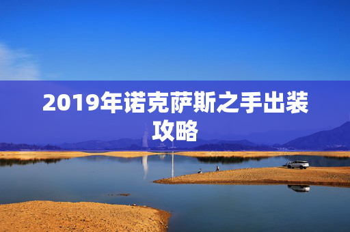2019年诺克萨斯之手出装攻略