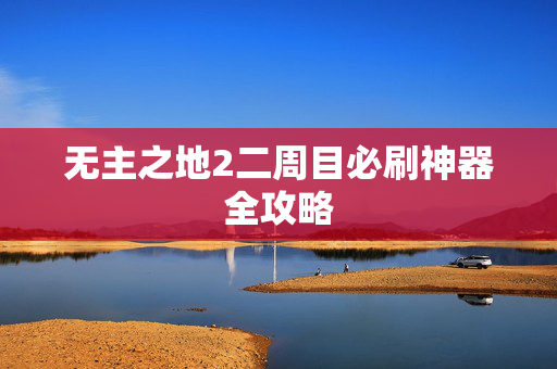 无主之地2二周目必刷神器全攻略