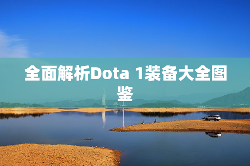 全面解析Dota 1装备大全图鉴 全面解析Dota 1装备大全图鉴