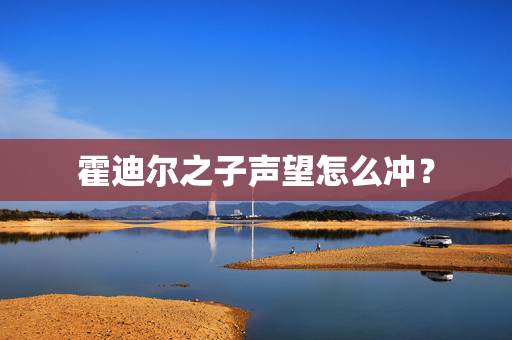 霍迪尔之子声望怎么冲？