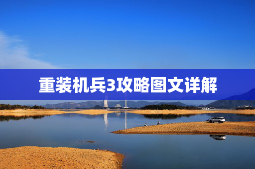 重装机兵3攻略图文详解
