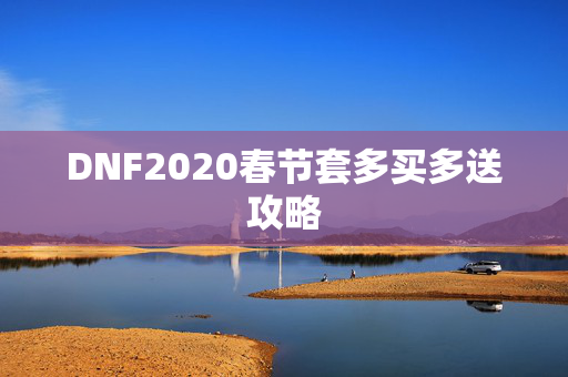 DNF2020春节套多买多送攻略
