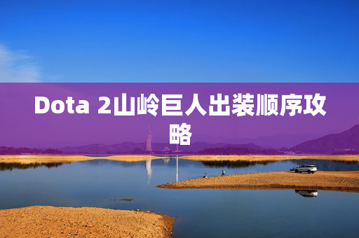 Dota 2山岭巨人出装顺序攻略