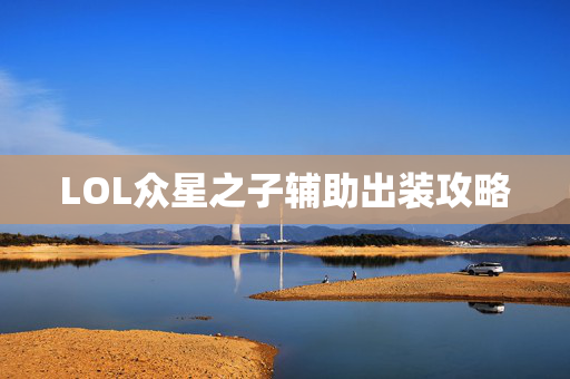 LOL众星之子辅助出装攻略 LOL众星之子辅助出装攻略