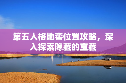 第五人格地窖位置攻略,深入探索隐藏的宝藏 第五人格地窖位置攻略,深入探索隐藏的宝藏