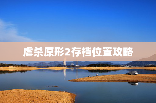 虐杀原形2存档位置攻略 虐杀原形2存档位置攻略