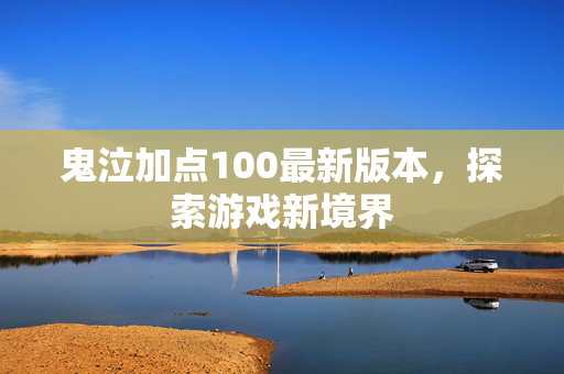 鬼泣加点100最新版本，探索游戏新境界