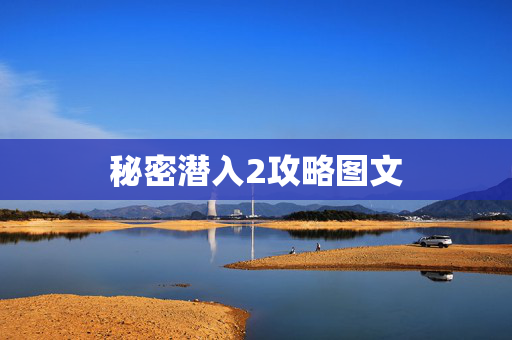 秘密潜入2攻略图文