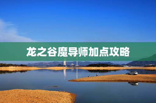 龙之谷魔导师加点攻略