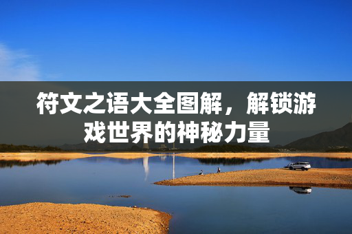 符文之语大全图解，解锁游戏世界的神秘力量