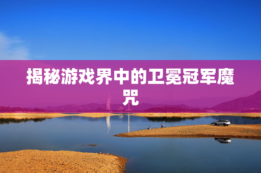 揭秘游戏界中的卫冕冠军魔咒 揭秘游戏界中的卫冕冠军魔咒