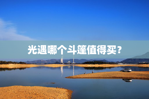光遇哪个斗篷值得买？