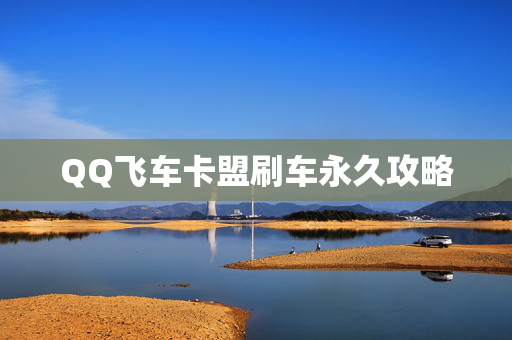 QQ飞车卡盟刷车永久攻略 QQ飞车卡盟刷车永久攻略