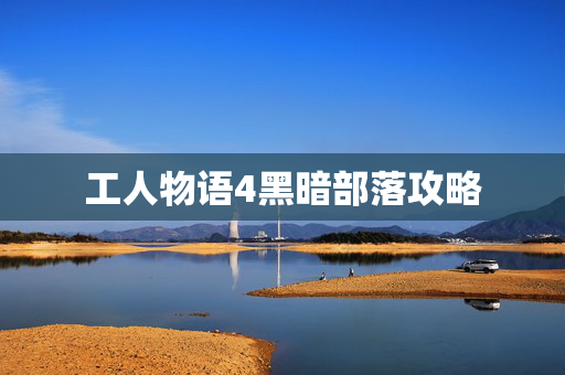 工人物语4黑暗部落攻略