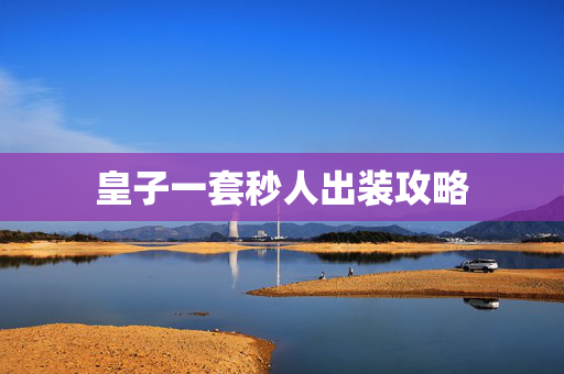 皇子一套秒人出装攻略