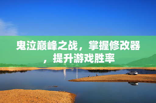 鬼泣巅峰之战，掌握修改器，提升游戏胜率