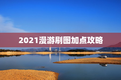 2021漫游刷图加点攻略