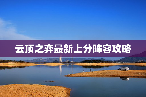 云顶之弈最新上分阵容攻略 云顶之弈最新上分阵容攻略